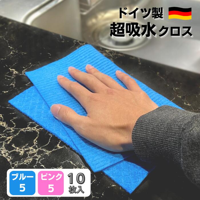 吸水クロス ドイツふきん スポンジクロス 10枚セット 青・ピンク 各5枚 Kalle 掃除 清掃 ドイツ エコ 拭き取り ふきん タオル スポンジ ワイプ セルロース コットン 吸水 クロス 洗車 水切り 水滴 窓 ペット キッチン A4サイズ【送料無料】