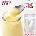 【業務用セットでお得!通常価格より10%オフ】アガー 簡単 手作り プリンの素 デザートの素 クリアガー プリン 500g 5個セット 業務用 ゲル化剤 アガー 粉末 製菓材料プリン 固め なめらか パンナコッタ カフェ ケーキ屋 レストラン 喫茶店 アレルギー対応【送料無料】