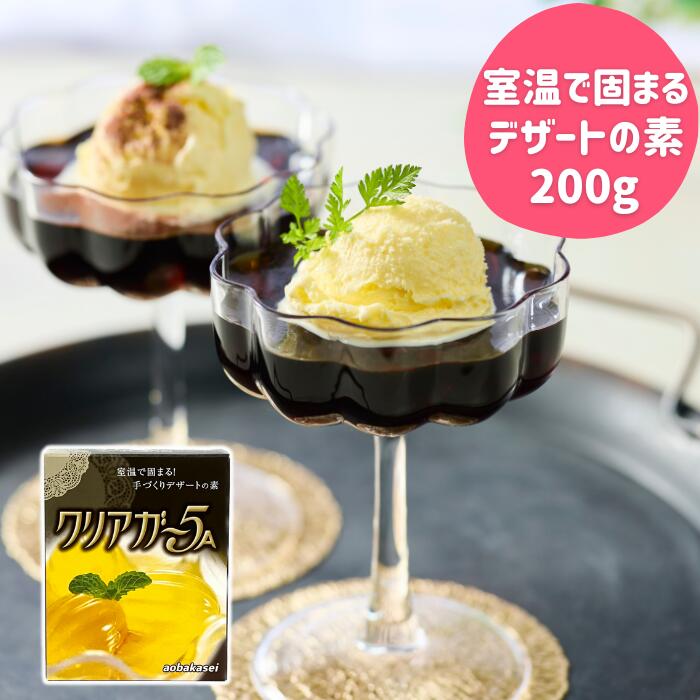 アガー 簡単 手作り デザートの素 ゼリー プリン クリアガー5A 200g 青葉化成 業務用 家庭用 ゲル化剤 ..