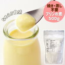 【3連休限定⭐︎クーポンで100円引】簡単本格プリン作り 簡単 手作り プリンの素 乳製品 デザート 素 クリアガープリン 500g...