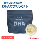 【賞味期限2026/1/11】粉末のDHAサプリメント 食用粉末魚油 JENO-3 (180g) 約 1ヶ月分 青葉化成 DHA 90mg/g 以上 含有 魚油...
