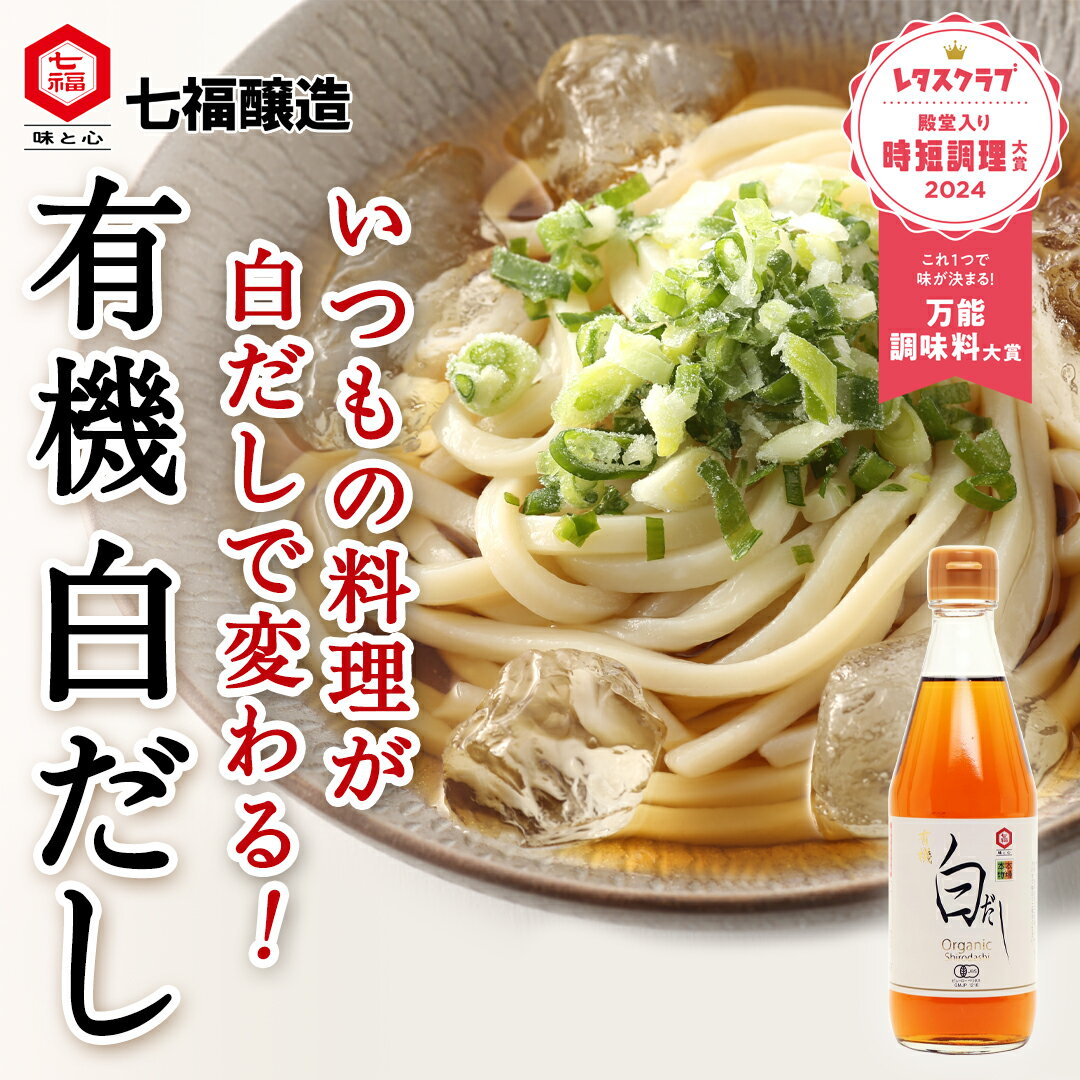七福醸造公式 有機白だし 360ml 有機JAS認定 オーガニック 有機小麦 有機大豆 白だし 天然だし 煮物 茶碗蒸し 煮浸し うどん 鍋 スープ 浅漬け 炊き込みご飯 卵焼きあんかけ だし