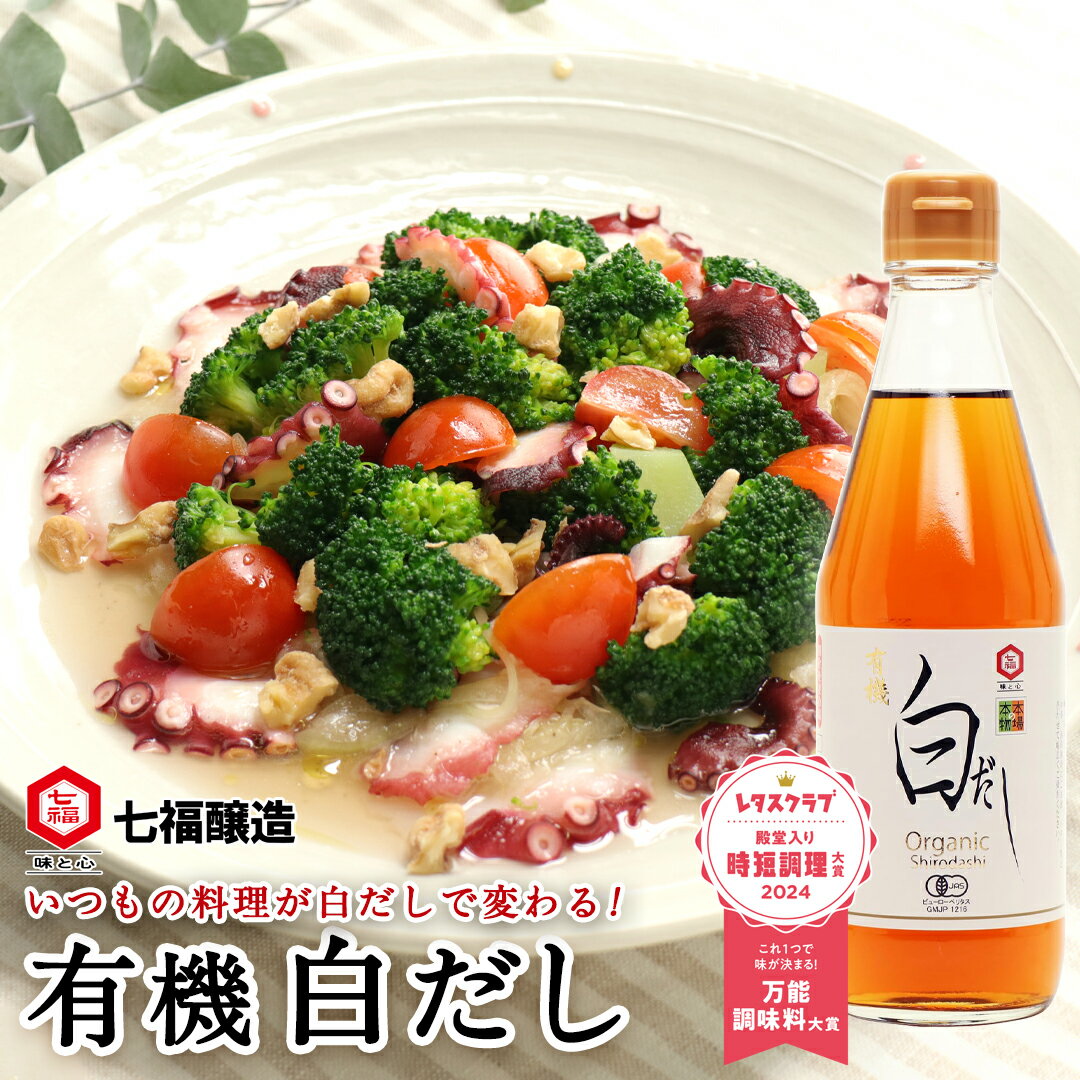 有機白だし 360ml【白だしの元祖 七福醸造 公式】 化学調味料 無添加 オーガニック 有機小麦 有機大豆 ..