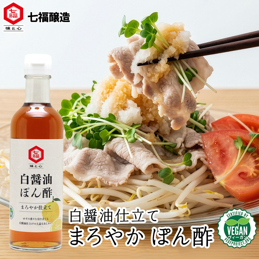 動物性原料不使用。白醤油ベースのまろやかさ、甘みがある味わいのぽん酢。 素材の味を邪魔しないスッキリとした味が特徴で、小さなお子さんのいる家庭でも楽しめます。 ●商品名：白醤油ぽん酢 300ml●商品コード：331●名称：味付ぽん酢●原材料名：有機しろしょうゆ（国内製造）、りんご酢、水飴、砂糖、たん白加水分解物、昆布エキス、ゆず果皮、柑橘果汁（ゆず、だいだい）、食塩、酵母エキス（一部に小麦・大豆・りんごを含む） ※同じ製造設備で動物由来原料を含む製品製造も行っています。本製品に含まれるアレルギー物質：小麦、大豆、りんご●内容量：300ml●賞味期限：賞味期限まで4ヶ月以上の物をお届け●保存方法：直射日光を避け、常温で保管してください。●製造者：七福醸造株式会社　愛知県碧南市山神町2-7栄養成分表示：100mlあたりエネルギー（kcal）：122たんぱく質(g)：2.6脂質(g)：0炭水化物(g)：27.8食塩相当量(g)：8.3 関連商品料亭白だし ゆず詩ぽん 360ml 【白だしの元祖 七福醸造 公式】 ...七福醸造　日本のつゆ　辛口　おいしいそばつゆ大賞2023第1位　グラン...煮魚の素 300ml【白だしの元祖 七福醸造 公式】煮つける たれる ...918円972円972円特選料亭白だし四季の彩 360ml 【白だしの元祖 七福醸造 公式】 ...野菜白だし 360ml 【白だしの元祖 七福醸造 公式】野菜だし 白だ...【夏季限定】そうめんつゆ 360ml【白だしの元祖 七福醸造 公式】2...896円1,069円994円有機醤油 天恵 360ml | 有機JAS 有機 濃口醤油 しょうゆ ...超特選 有機白しょうゆ 300ml 【白だしの元祖 七福醸造 公式】 ...今日も玉子焼き 360ml【白だしの元祖 七福醸造 公式】化学調味料 ...972円1,058円1,242円特選料亭白だし 600ml 【白だしの元祖 七福醸造 公式】16倍濃縮...うどんだし 360ml | うどん つゆ だし 天つゆ 麺つゆ うどん...めんだし 360ml【白だしの元祖 七福醸造 公式】化学調味料 無添加...1,123円1,080円756円