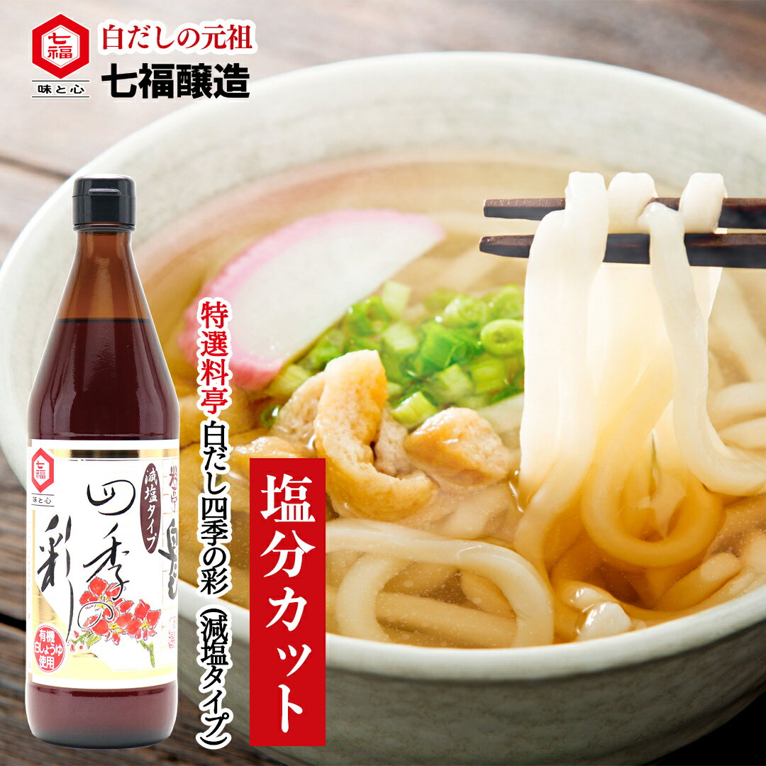 特選料亭白だし四季の彩（減塩タイ