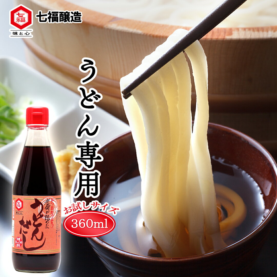 うどんだし 360ml | うどん つゆ だし 天つゆ 麺つゆ うどん出汁 万能だし 料理 七福醸造