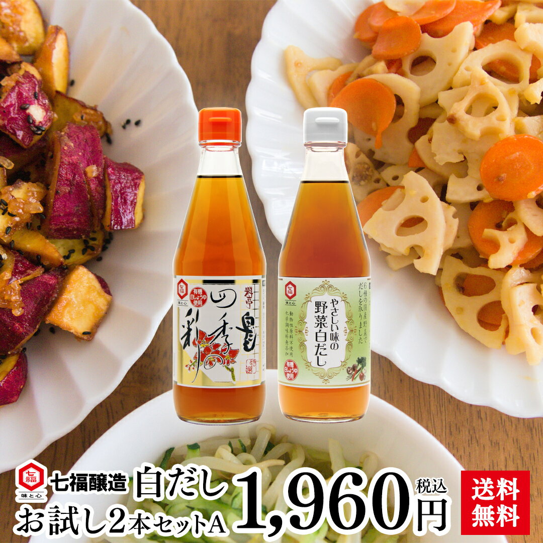 【送料無料】七福醸造 白だしお試し2本セットA【白だしの元祖 七福醸造 公式】白だし だし 出汁 お ...
