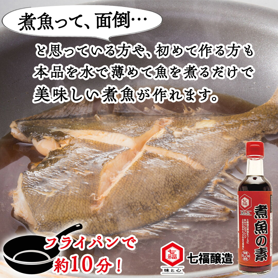 煮魚の素 300ml【白だしの元祖 七福醸造 公式】タレ 煮付け 黄金比 惣菜 化学調味料無添加 有機白醤油 濃口醤油 たまり醤油 本みりん 白醤油 万能調味料 醸造 和食 煮汁 煮物 割烹 簡単 ajitokokoro-10001679 味とこころ楽天市場店 サンプル画像2