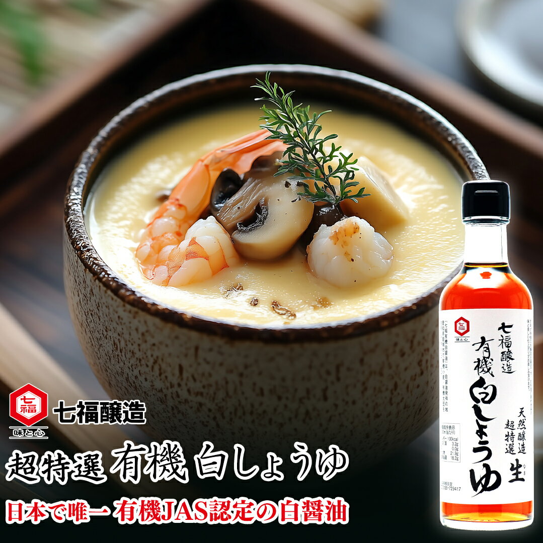 超特選 有機白しょうゆ 300ml 【白だしの元祖 七福醸造 公式】 白醤油 化学調味料 無添加 オーガニック 醤油 しょうゆ 有機 調味料 愛知県 碧南市 炒める かける ラーメン 刺身 さしみ醤油 熟成