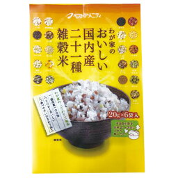 国内産21種雑穀米 20gx6 | 雑穀 国内産 もち玄米 もち黒米 もち麦 押麦 アマランサス もちもち 保存食 非常食 ベストアメニティ