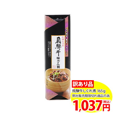 飛騨牛しぐれ煮 165g【訳あり品】 賞味期限:2018年6月20日