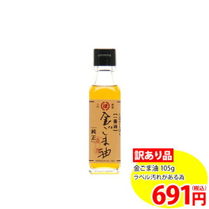 金ごま油　105g 【訳あり品】（※ラベル剥がれあり）賞味期限：2024年3月15日