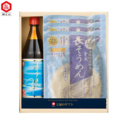 【ギフト】 SR−27 | 化学調味料不使用 そうめんつゆ 600ml 1本 手延長そうめん 3袋 贈り物 御礼 お中元 七福醸造 送料無料