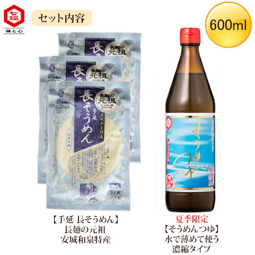 【ギフト】 SR−27 | 化学調味料不使用 そうめんつゆ 600ml 1本 手延長そうめん 3袋 贈り物 御礼 お中元 七福醸造 送料無料