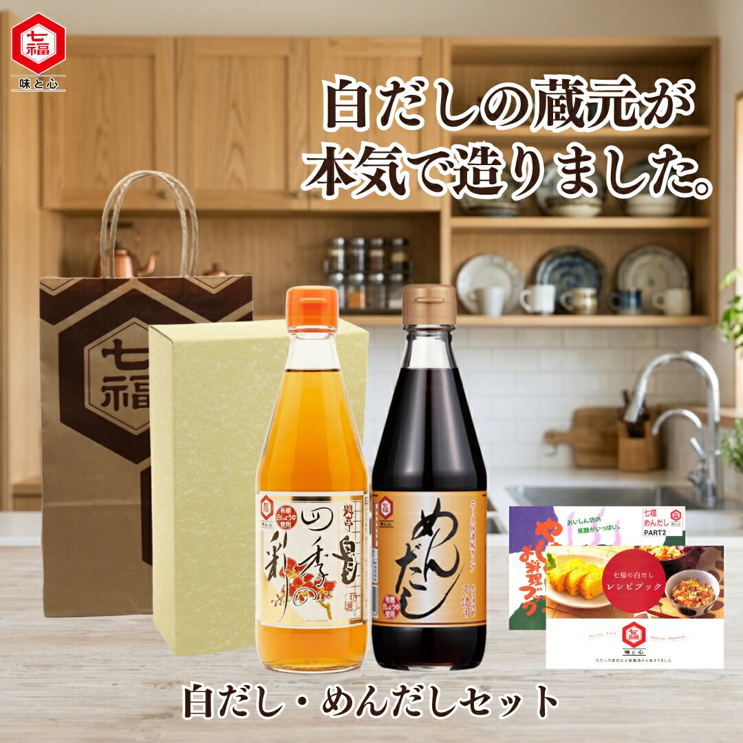 七福醸造 白だし元祖蔵元の本気2種セット 四季の彩 めんだし