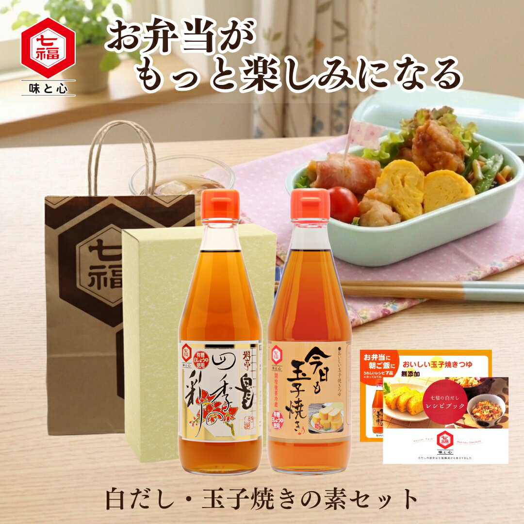 『お弁当の時間がもっと楽しみなる。』白だし・玉子焼きの素セット ≪セット内容≫ 四季の彩360ml、今日も玉子焼き360ml、化粧箱入り、紙袋・レシピ付き 白だしを使えば、冷めても美味しさはそのまま。 玉子焼きの素を使えば、玉子焼きがふっくら美味しく仕上がります。 四季の彩は 有機JAS認定の白醤油とたっぷりのだしを配合。 16倍希釈タイプだから 少量かつ短時間で味が染みこむ、万能調味料です。 白だし1本で、色々なお料理が作れます。 今日も玉子焼きは 有機JAS認定の白醤油に、匠のだし、本みりん、甜菜糖を配合した 玉子焼き専用つゆ。 忙しい朝の救世主。あれこれ調味料を量り入れる必要なく ふっくらしたほんのり甘い玉子焼きがつくれます。 朝食やお弁当に重宝！ 【四季の彩】 ●名称：しろしょうゆ加工品（白だし） ●原材料名：合わせだし（かつおかれぶし削り、あじぶし削り、そうだがつおぶし削り、まぐろぶし削り、乾しいたけ）（国内製造）、有機しろしょうゆ、水飴、小麦酵素分解液、食塩、かつお節エキス、昆布エキス、みりん／調味料（アミノ酸等）、ビタミンB1、（一部に小麦・大豆を含む） 　本製品に含まれるアレルギー物質：小麦、大豆 ●内容量：360ml ●賞味期限：賞味期限まで4ヶ月以上の物をお届け ●保存方法：直射日光を避け、常温で保管してください。 ●製造者：七福醸造株式会社　愛知県碧南市山神町2-7 ご注意 ●開栓後は冷蔵庫に保管し、お早めにお使いください。 ●原料の成分が沈殿する場合がありますが、品質には問題ありません。 ●瓶から出した液は瓶の中に戻さないでください。 ●ガラス瓶につき、割れる危険性があります。取り扱いには、注意してください。 栄養成分表示：100mlあたり エネルギー(kcal)：74 たんぱく質(g)：3.4 脂質(g)：0 炭水化物(g)：15.2 食塩相当量(g)：14.9 【今日も玉子焼き】 ●名称：しろしょうゆ加工品 ●原材料名：合わせだし（かつおかれぶし削り、そうだがつおぶし削り、まぐろぶし削り、あじぶし削り、乾しいたけ、こんぶ）（国内製造）、砂糖（てん菜糖）、有機しろしょうゆ、食塩、みりん、かつお節エキス、水飴、昆布エキス、こいくちしょうゆ/酒精、（一部に小麦・大豆を含む） 本製品に含まれるアレルギー物質：小麦、大豆 ●内容量：360ml ●賞味期限：賞味期限まで4ヶ月以上の物をお届け ●保存方法：直射日光を避け、常温で保管してください。 ●製造者：七福醸造株式会社　愛知県碧南市山神町2-7 ご注意 ●開栓後は冷蔵庫に保管し、お早めにお使いください。 ●原料の成分が沈殿する場合がありますが、品質には問題ありません。 ●瓶から出した液は瓶の中に戻さないでください。 ●ガラス瓶につき、割れる危険性があります。取り扱いには、注意してください。 栄養成分表示：100mlあたり エネルギー(kcal)：202 たんぱく質(g)：1.4 脂質(g)：0.1 炭水化物(g)：48.8 食塩相当量(g)：6.7 関連商品白だし・うどんだしセット【白だしの元祖 七福醸造 公式】四季の彩360...白だし2種セット【白だしの元祖 七福醸造 公式】四季の彩360ml×1...白だし元祖蔵元の本気2種セット【白だしの元祖 七福醸造 公式】四季の彩...2,062円2,051円1,738円【初回購入限定クーポン配布中！】七福醸造 白だしお試し2本セットA【白...【初回購入限定クーポン配布中！】七福醸造 無添加白だし お試し2本セッ...特選料亭白だし 四季の彩2本セット【白だしの元祖 七福醸造 公式】 1...1,960円2,200円1,878円白だし600ml2本セット I-30 【ギフト】四季の彩600ml×2...減塩白だし600ml2本セット I-30 【ギフト】四季の彩（減塩タイ...四季の恵2本セット【ギフト】四季の恵600ml×2｜白だしの元祖 七福...3,078円3,078円3,942円特選料亭白だし 四季の彩 600ml 【白だしの元祖 七福醸造 公式】...料亭白だし 四季の恵 600ml【白だしの元祖 七福醸造 公式】16倍...白だし6本セット I-84【ギフト】四季の彩600ml×6｜白だしの元...1,350円1,782円8,478円