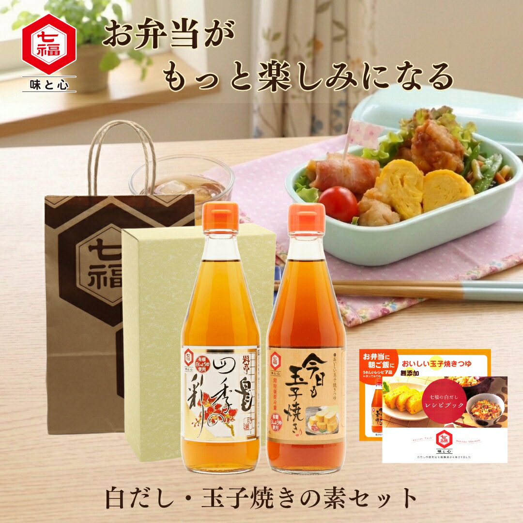 Rakuten - 【父の日】白だし・玉子焼きの素セット【七福醸造 公式】四季の彩360ml×1 今日も玉子焼き360ml×1 ｜ 白だしの元祖 七福醸造 つゆ だし 父の日 手土産 贈り物 御礼