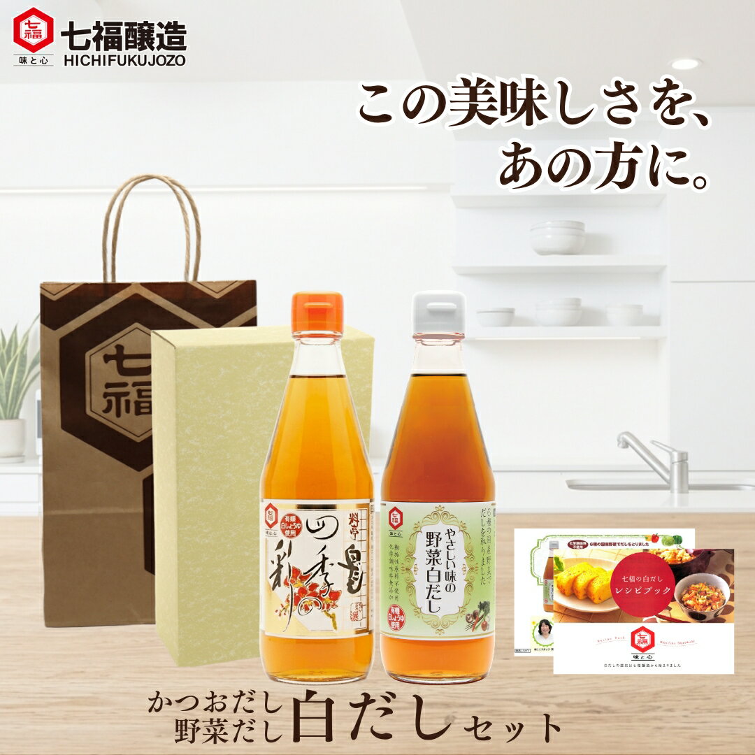 『この美味しさを、あの方に。』白だし2種セット ≪セット内容≫ 四季の彩360ml、野菜白だし360ml、化粧箱・紙袋付き、レシピ入り 当社の人気No.1白だしと、国産野菜だけでだしをとった白だし。 大切なあの方に喜んでいただける当社ならではの限定セットです。 --------------- いつもの料理が白だしで変わる！ 七福醸造の白だしは 少量で料理の味がまとまり、深みが増し、 素材の風味が活きた美味しい料理がつくれます。 --------------- 四季の彩は 有機JAS認定の白醤油とたっぷりのだしを配合。 16倍希釈タイプだから 少量かつ短時間で味が染みこむ、万能調味料です。 白だし1本で、色々なお料理が作れます。 やさしい味の野菜白だしは 野菜のうまみがぎゅっ！と詰まった新しい白だし。 有機JAS認定の白醤油に6種の国産野菜を合わせました。 ひと匙入れるだけで、いつもの料理が、グン！と美味しくなります。 【四季の彩】 ●名称：しろしょうゆ加工品（白だし） ●原材料名：合わせだし（かつおかれぶし削り、あじぶし削り、そうだがつおぶし削り、まぐろぶし削り、乾しいたけ）（国内製造）、有機しろしょうゆ、水飴、小麦酵素分解液、食塩、かつお節エキス、昆布エキス、みりん／調味料（アミノ酸等）、ビタミンB1、（一部に小麦・大豆を含む） 本製品に含まれるアレルギー物質：小麦、大豆 ●内容量：360ml ●賞味期限：賞味期限まで4ヶ月以上の物をお届け ●保存方法：直射日光を避け、常温で保管してください。 ●製造者：七福醸造株式会社　愛知県碧南市山神町2-7 ご注意 ●開栓後は冷蔵庫に保管し、お早めにお使いください。 ●原料の成分が沈殿する場合がありますが、品質には問題ありません。 ●瓶から出した液は瓶の中に戻さないでください。 ●ガラス瓶につき、割れる危険性があります。取り扱いには、注意してください。 栄養成分表示：100mlあたり エネルギー(kcal)：74 たんぱく質(g)：3.4 脂質(g)：0 炭水化物(g)：15.2 食塩相当量(g)：14.9 【やさしい味の野菜白だし】 ●名称：しろしょうゆ加工品（白だし） ●原材料名：合わせだし（玉ねぎ、にんじん、乾しいたけ、セロリ、にんにく、ごぼう）（国内製造）、有機しろしょうゆ、食塩、砂糖（てん菜糖）、野菜ブイヨン、焼酎、酵母エキス、みりん、昆布エキス、（一部に小麦・大豆を含む） 本製品に含まれるアレルギー物質：小麦、大豆 ●内容量：360ml ●賞味期限：賞味期限まで4ヶ月以上の物をお届け ●保存方法：直射日光を避け、常温で保管してください。 ●製造者：七福醸造株式会社　愛知県碧南市山神町2-7 ご注意 ●開栓後は冷蔵庫に保管し、お早めにお使いください。 ●原料の成分が沈殿する場合がありますが、品質には問題ありません。 ●瓶から出した液は瓶の中に戻さないでください。 ●ガラス瓶につき、割れる危険性があります。取り扱いには、注意してください。 栄養成分表示：100mlあたり エネルギー(kcal)：55 たんぱく質(g)：1.3 脂質(g)：0 炭水化物(g)：12.4 食塩相当量(g)：12.9関連商品白だし・うどんだしセット【白だしの元祖 七福醸造 公式】四季の彩360...白だし・玉子焼きの素セット【白だしの元祖 七福醸造 公式】四季の彩36...白だし元祖蔵元の本気2種セット【白だしの元祖 七福醸造 公式】四季の彩...2,062円2,224円1,738円特選料亭白だし 四季の彩2本セット【白だしの元祖 七福醸造 公式】 1...【初回購入限定クーポン配布中！】七福醸造 白だしお試し2本セットA【白...とびっきり素材のだしパック 8g×20袋 | だし だしパック 国産 ...1,878円1,960円1,944円【初回購入限定クーポン配布中！】七福醸造 無添加白だし お試し2本セッ...特選料亭白だし 四季の彩減塩タイプ2本セット【白だしの元祖 七福醸造 ...和漢入りだし醤油 養寿 300ml | 薬膳 葯膳 調味料 だし だし...2,200円1,878円1,836円料亭白だし四季の恵 600ml【白だしの元祖 七福醸造 公式】16倍希...白だし・うどんだしセット IL-33【ギフト】四季の彩600ml×1う...特選料亭白だし四季の彩(減塩タイプ)600ml 【白だしの元祖 七福醸...1,782円3,348円1,350円