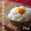 米 2kg 送料無料 白米2kg×1袋 だて正夢 宮城県産だて正夢2kg 令和6年産 ダテマサユメ 米 2kg 送料無料 白米 精米 お米 2kg 送料無料 米...