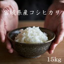 【LINE友だち登録で200円OFFクーポン！】米 15kg 送料無料 白米5kg×3袋 玄米15kg×1袋 コシヒカリ 宮城県産 令和5年産 こしひかり 米 15kg 送料無料 白米 精米 玄米 お米 15kg 送料無料 米15kg 送料無料 白米15kg 精米15kg 玄米15kg あじつかみ 熨斗 のし