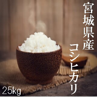 米 お米 白米 25kg 30年産 宮城県産 コシヒカリ 一等米 送料無料 沖縄県は送料別途500円