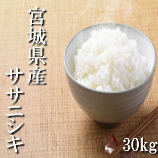 米 お米 白米 30kg 30年産 宮城県産 ササニシキ 送料無料 沖縄県は送料別途...