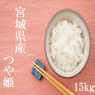 米 お米 15kg 30年産 宮城県産 つや姫 白米 送料無料 沖縄県は送料別途50...