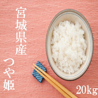 米 お米 20kg 30年産 宮城県産 つや姫 白米 送料無料 沖縄県は送料別途50...