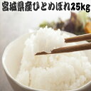 【送料無料】 米 25kg 白米 ひとめぼれ 宮城県産 令和2年産 /5kg×5袋/