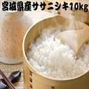 【送料無料】 新米 10kg 白米 玄米 ササニシキ 一等米 宮城県産 令和3年産 /白米5kg×2袋/玄米10kg×1袋/