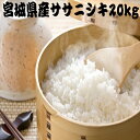 【送料無料】 米 20kg 白米 玄米 ササニシキ 一等米 宮城県産 令和3年産 /白米5kg×4袋/玄米10kg×2袋/