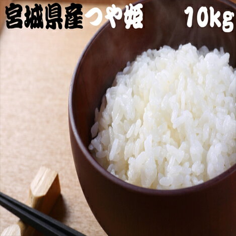 【ポイント2倍】 【送料無料】 米 10kg 白米 つや姫 特A評価 宮城県産 平成...