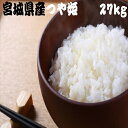 【送料無料】 米 27kg 白米 つや姫 一等米 宮城県産 令和元年産 /9kg×3袋/沖縄県は送料別途500円