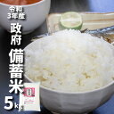 備蓄米 5kg 100%国産米 白米 令和3年産 古古古米 家計応援備蓄米 生活応援備蓄米 政府備蓄米