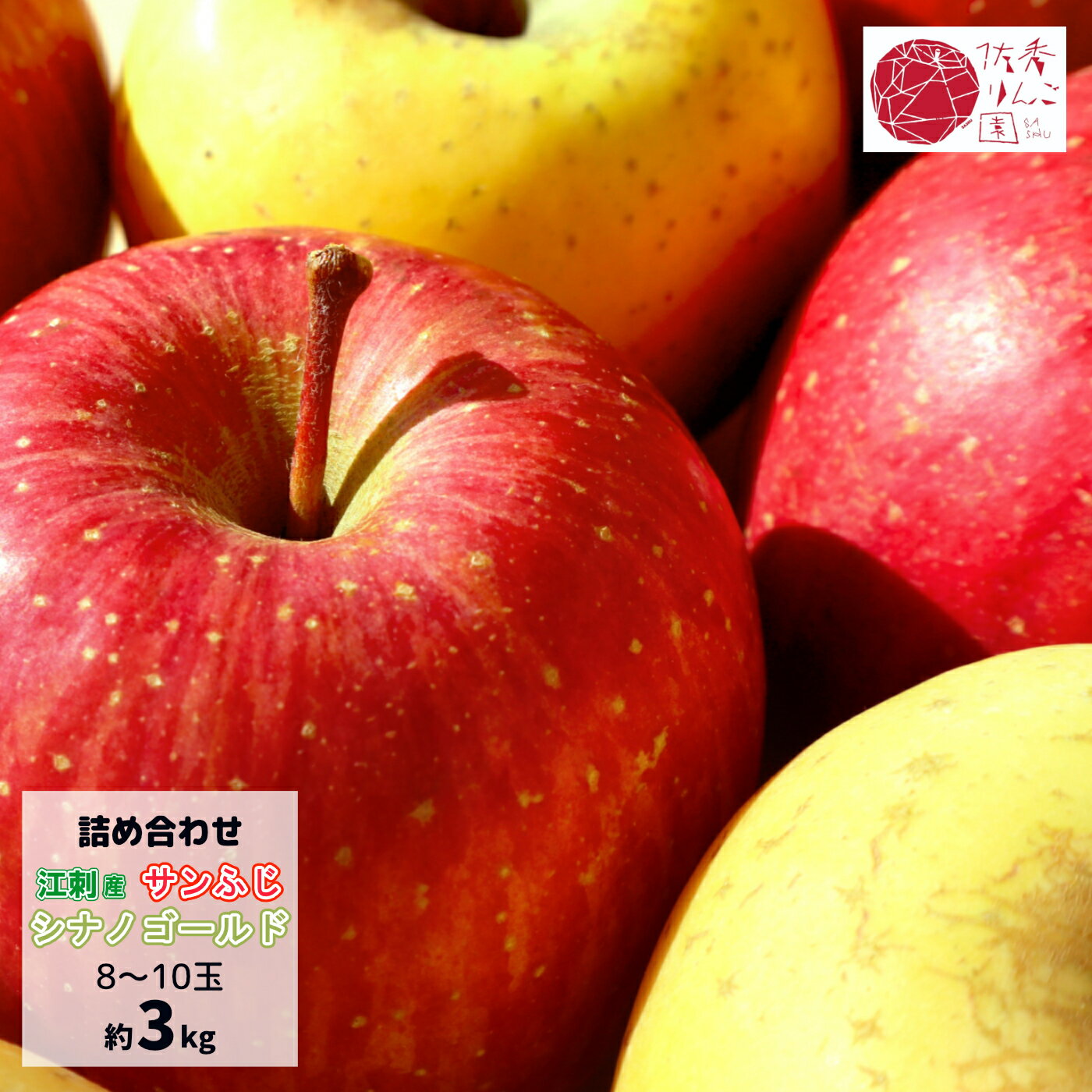 江刺産りんご佐秀りんご園サンふじ／...