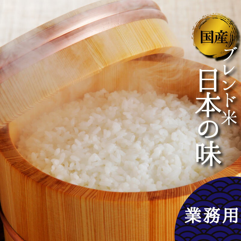 米　業務用　国産　オリジナルブレンド米　4.5kg3升1袋～