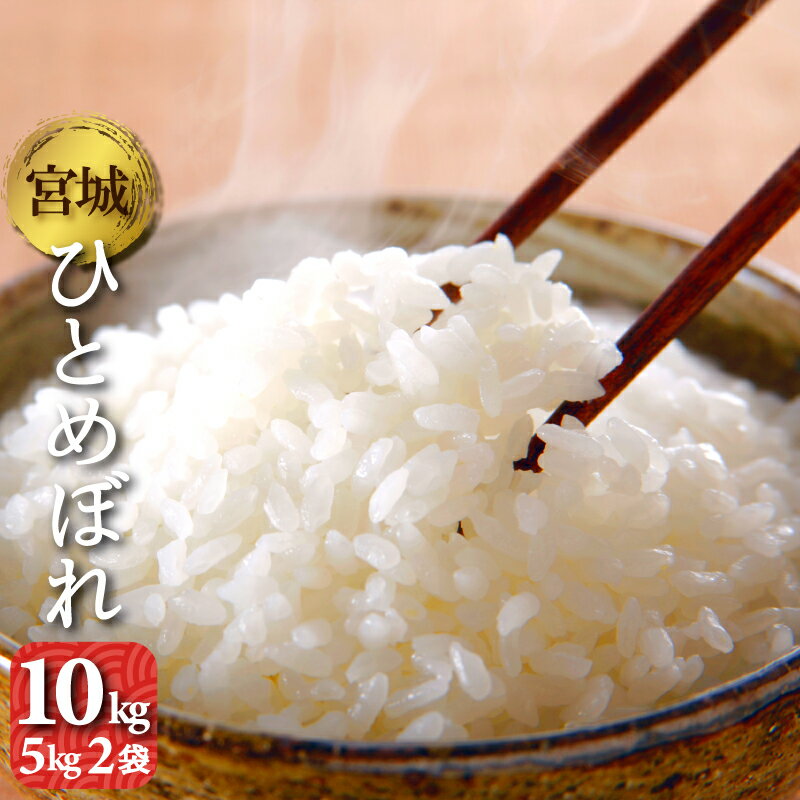 【スーパーSALE 10％OFF】　宮城県産　ひとめぼれ　10kg　5kg2袋　令和2年産　送料無料　お米　精白米　（離島・沖縄発送不可）