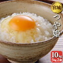 宮城県産　つや姫　10kg（5kg2袋）　令和2年産　送料無料　お米　精白米　（離島・沖縄発送不可） - 直売所あじわいの朝