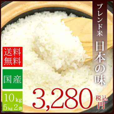 国内産 オリジナルブレンド米 日本の味 10kg(5kg2袋)　送料無料