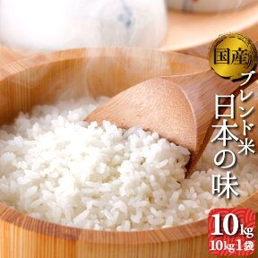 お米　10kg　送料無料　オリジナルブレンド米　日本の味　10kg1袋　複数原料米　(離島・沖縄発送不可）