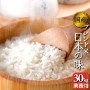 業務用　お米　30kg　送料無料　オリジナルブレンド米　日本の味　30kg1袋　複数原料米　精米済白米　（離島・沖縄発送不可）