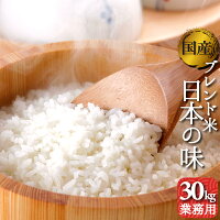 業務用　お米　30kg　送料無料　オリジナルブレンド米　日本の味　30kg1袋　複数原...