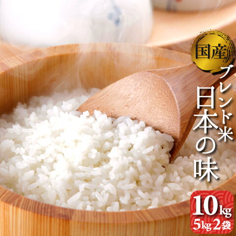 お米　10kg　送料無料　オリジナルブレンド米　日本の味　5kg2袋　複数原料米　（離島・沖縄発送不可）