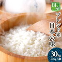 お米 30kg 送料無料 オリジナルブレンド米 日本の味 10kg3袋 複数原料米