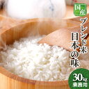業務用 お米 30kg 送料無料 オリジナルブレンド米 日本の味 30kg1袋 複数原料米 精米済白米