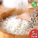 お米 5kg 送料無料 オリジナルブレンド米 日本の味 5kg 複数原料米