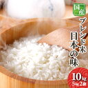 お米 10kg 送料無料 オリジナルブレンド米 日本の味 5kg2袋 複数原料米