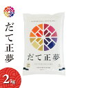 だて正夢 2kg 宮城県産 令和5年産 送料無料 お米 白米 ※本州限定発送（北海道 離島 沖縄発送不可）