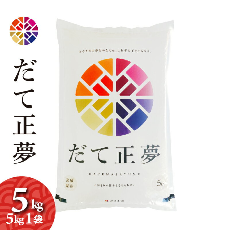 だて正夢 5kg 宮城県産 令和5年産 送料無料 お米 白米 本州限定発送 北海道・離島・沖縄発送不可 