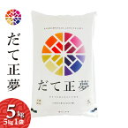 だて正夢　5kg　宮城県産　令和5年産　送料無料　お米　白米　※本州限定発送（北海道・離島・沖縄発送不可）